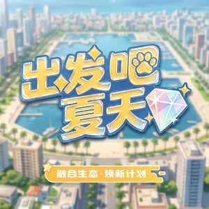 出发吧夏天主题曲