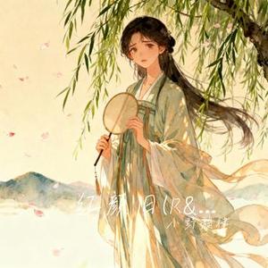 红颜旧 (R&B版) (Cover 崔子格)