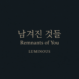 남겨진 것들
