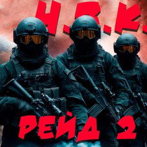 Рейд 2
