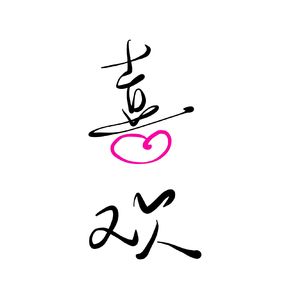 喜欢 [吉他弹唱]