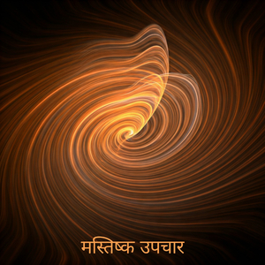 मस्तिष्क की शक्ति बढ़ाएँ