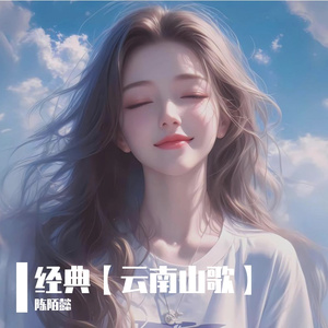 妹比海水深三分【云南山歌】