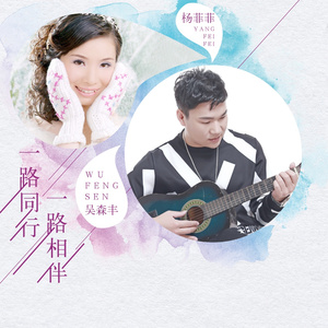 一路同行 一路相伴