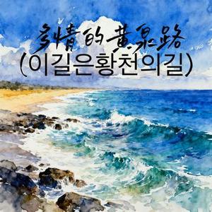 多情的黄泉路 (이길은황천의길)