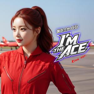 에이스는 나다 (I’m the Ace) (Rina Version)