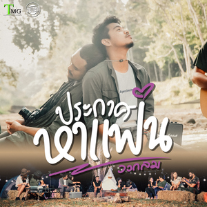 ประกาศหาแฟน