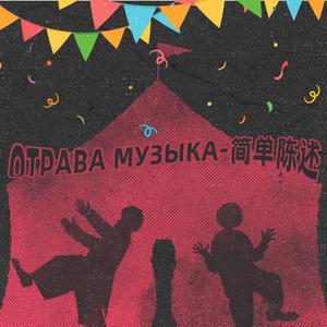 отрава музыка-简单陈述(Remix)