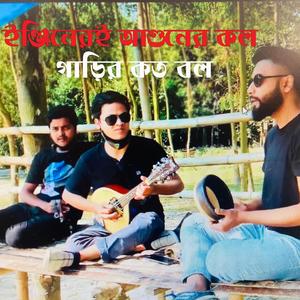 Engine'er E Aguner Kol Garir Koto Bol-ইঞ্জিনেরই আগুনের কল গাড়ির কত বল