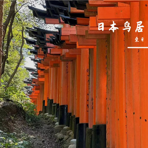 日本鸟居