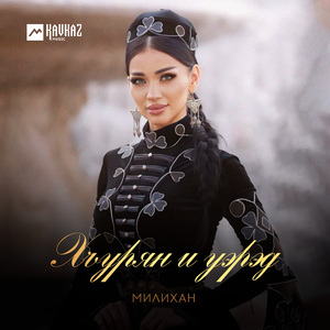 Хъурян и уэрэд