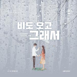 비도 오고 그래서（cover Heize）