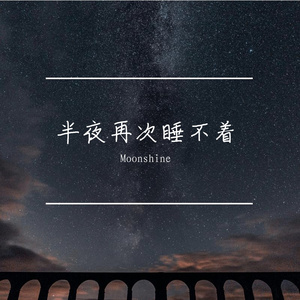 半夜再次睡不着