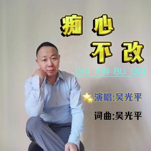 痴心不改 伴奏
