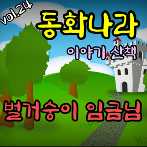 벌거숭이 임금님