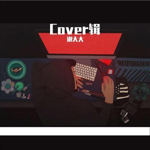 《雨过之后》（翻自 刘心）