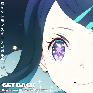 ゲットバックGET BACK ポケットモンスター メガボルテージ Pokemon Horizons Opening ゆず (Hype Version)
