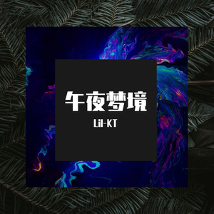 LAKEY INSPIRED-午夜梦境（Lil-KT remix）