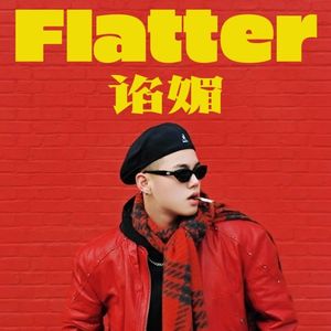 Flatter谄媚