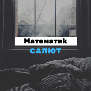 Салют (Original Mix)