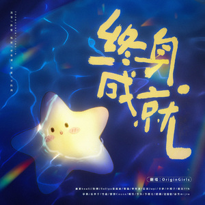 【九周年快乐】终身成就