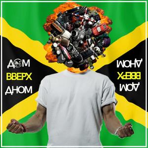 Дом вверх дном