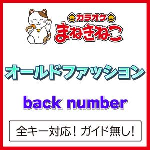 オールドファッション（カラオケ）[Originally Performed By back number]