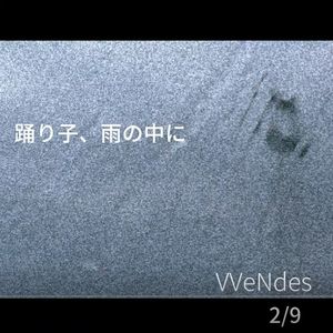 踊り子、雨の中に