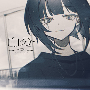 自分ごっこ