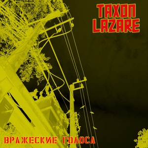 Вражеские голоса (vocal version)