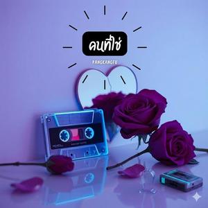 คนที่ใช่(ไม่ต้องพยายาม)