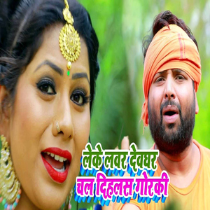 Leke Lover Dewghar Chal Dihlas Gorki