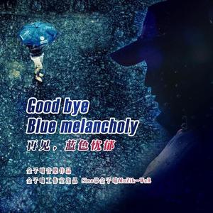 再见，蓝色忧郁