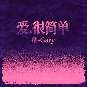 爱，很简单