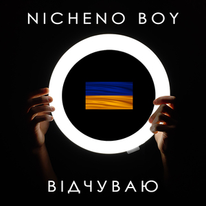 Відчуваю