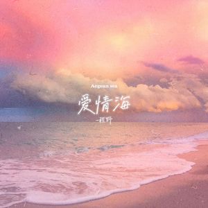 爱情海
