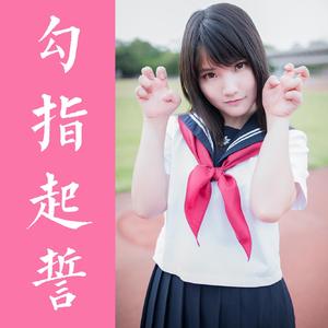 勾指起誓（原唱：ilem、洛天依）（翻自 ilem）