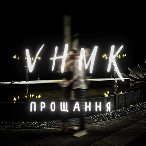 Прощання