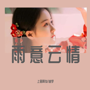 雨意云情