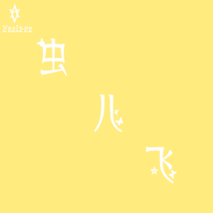 虫儿飞【COVERED BY VASITEN】