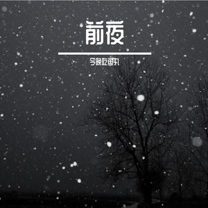 [免费]前夜 New School Type Beat