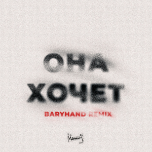 Она Хочет. Baryhand Remix