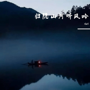 归隐山河听风吟