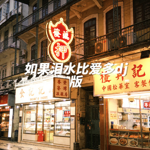 如果泪水比爱多dj版