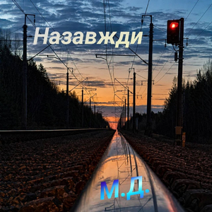 Назавжди