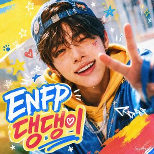 ENFP 댕댕이