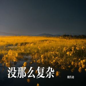 没那么复杂