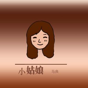 小姑娘（呵呵哈哈版）