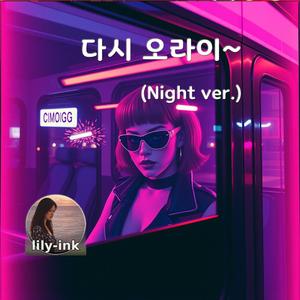 다시 오라이~(Night ver.)