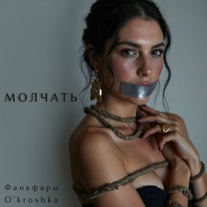 Молчать